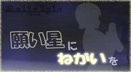 画像ギャラリー No.001のサムネイル画像 / 「ベルアイル」，二夜連続の七夕イベント“願い星にねがいを”実施