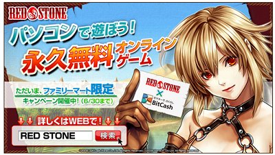 画像ギャラリー No.001のサムネイル画像 / 「RED STONE」ファミマ限定，BitCash20％還元キャンペーン