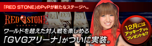 画像ギャラリー No.011のサムネイル画像 / 【PR】「RED STONE」のPvPが新たなステージへ。ワールドを超えた対人戦を楽しめる「GVGアリーナ」がついに実装。12月にはアッキーナからのプレゼントも?