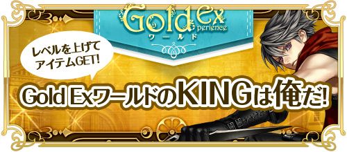 画像ギャラリー No.007のサムネイル画像 / 「RED STONE」獲得経験値が多いワールド「Gold Experience」が明日始動