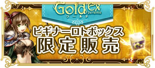 画像ギャラリー No.017のサムネイル画像 / 「RED STONE」獲得経験値が多いワールド「Gold Experience」が明日始動