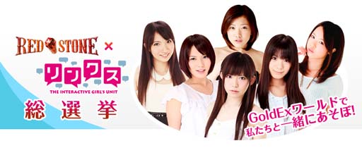 画像ギャラリー No.001のサムネイル画像 / 「RED STONE」とアイドルユニット「リンクス」の共同イベントの開催が決定