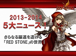 画像ギャラリー No.002のサムネイル画像 / 「RED STONE」プレスカンファレンス2013で今年夏〜来年初頭のロードマップが発表に。トークセッションでは,新キャラクター「メイド」のさらに詳しい話も