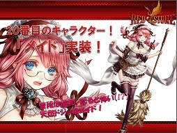 画像ギャラリー No.010のサムネイル画像 / 「RED STONE」開発インタビュー。「RED STONE」開発の経緯からアップデートの目玉までいろいろ聞いてみた。「実はメイドは強いんです」
