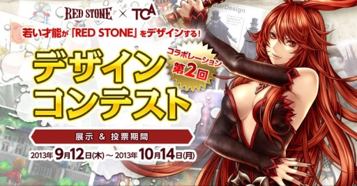 「RED STONE」,東京コミュニケーションアート専門学校とコラボしたデザインコンテストの第2回を開催。応募作品の一部をTGS 2013で展示