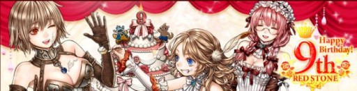 画像ギャラリー No.001のサムネイル画像 / 「RED STONE」で9周年を記念したイベントとキャンペーンがスタート