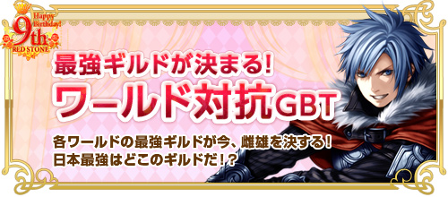 画像ギャラリー No.003のサムネイル画像 / 「RED STONE」で9周年を記念したイベントとキャンペーンがスタート