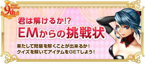 画像ギャラリー No.004のサムネイル画像 / 「RED STONE」で9周年を記念したイベントとキャンペーンがスタート