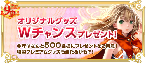 画像ギャラリー No.006のサムネイル画像 / 「RED STONE」で9周年を記念したイベントとキャンペーンがスタート