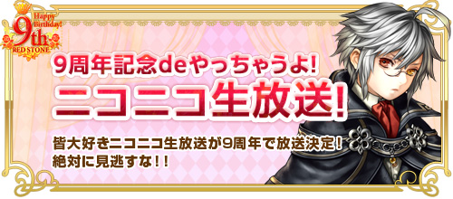 画像ギャラリー No.007のサムネイル画像 / 「RED STONE」で9周年を記念したイベントとキャンペーンがスタート