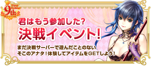 画像ギャラリー No.008のサムネイル画像 / 「RED STONE」で9周年を記念したイベントとキャンペーンがスタート