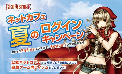 画像ギャラリー No.001のサムネイル画像 / 「RED STONE」，公認ネットカフェにて夏のキャンペーンを8月1日まで開催