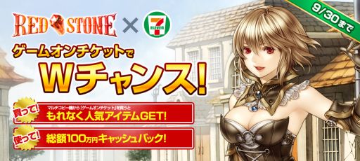 画像ギャラリー No.003のサムネイル画像 / 「RED STONE」,セブンイレブンでチケット購入時にシリアルコードがもらえる