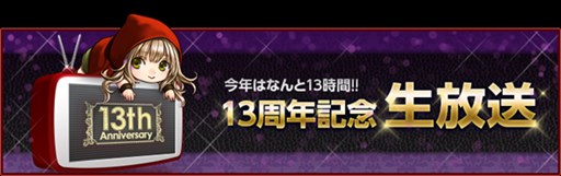 画像ギャラリー No.007のサムネイル画像 / 「RED STONE」，バレンタインイベントがスタート。13周年カウントダウンも進行中