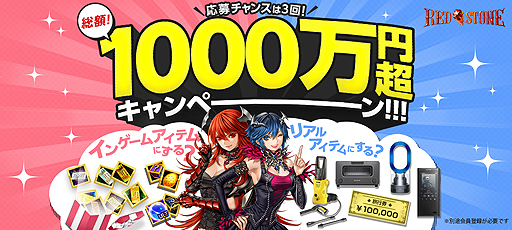 画像ギャラリー No.002のサムネイル画像 / 「RED STONE」で総額1000万円を超えるリアルアイテムやインゲームアイテムが当たる。キャンペーンの第1弾が本日スタート