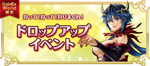 画像ギャラリー No.001のサムネイル画像 / 「RED STONE」，週末限定でGoldEx Worldのアイテム出現率が2倍の“さらに2倍”イベントを開催中