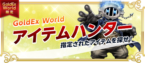 画像ギャラリー No.003のサムネイル画像 / 「RED STONE」，週末限定でGoldEx Worldのアイテム出現率が2倍の“さらに2倍”イベントを開催中