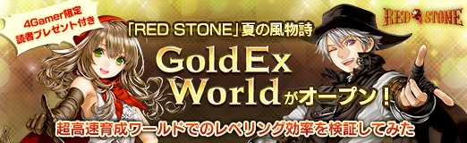 Pr Red Stone 夏の風物詩 Goldex World がオープン 超高速育成ワールドでのレベリング効率を検証してみた