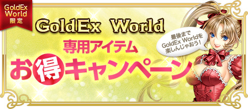 画像ギャラリー No.001のサムネイル画像 / 「RED STONE」,高速キャラ育成「GoldEx World」をサポートするキャンペーンが本日開始