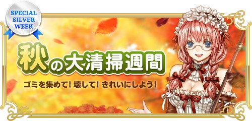 画像ギャラリー No.001のサムネイル画像 / 「RED STONE」,貴重なアイテムが抽選で当たる「秋の大清掃週間イベント」が開催