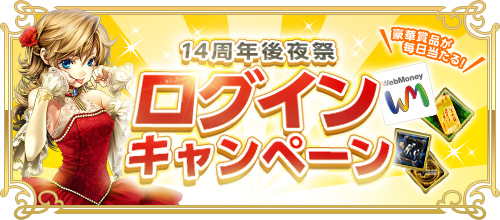 画像ギャラリー No.001のサムネイル画像 / 「RED STONE」,抽選でWebMoneyなどがもらえる14周年記念イベントがスタート