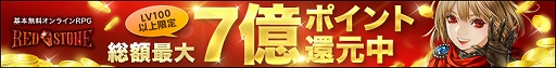 画像ギャラリー No.001のサムネイル画像 / 「RED STONE」,総額最大7億ポイント還元キャンペーンが開始。強力な装備が入手できる「アニバーサリーモード」も実施