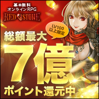 画像ギャラリー No.003のサムネイル画像 / 「RED STONE」,総額最大7億ポイント還元キャンペーンが開始。強力な装備が入手できる「アニバーサリーモード」も実施