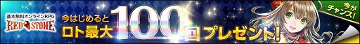 画像ギャラリー No.001のサムネイル画像 / 「RED STONE」で「今はじめるとロト最大100回プレゼントキャンペーン」が開催