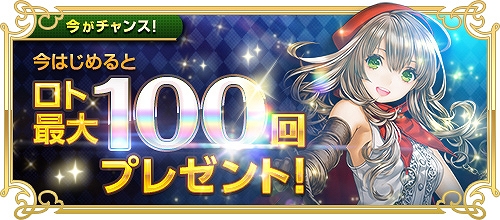 画像ギャラリー No.004のサムネイル画像 / 「RED STONE」で「今はじめるとロト最大100回プレゼントキャンペーン」が開催