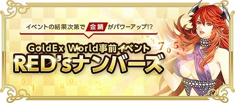 ���������꡼ No.006�Υ���ͥ������ / ��RED STONE�ס��и�����Ψ������8100��ˤʤ����̥����С���GoldEx World�פ�7��24���˥����ץ������ǹ�ھ��ʤ���館�������1000���ߥ����ڡ���פⳫ��