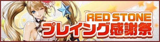 ���������꡼ No.001�Υ���ͥ������ / ��RED STONE�ס��٥ƥ�������Ȥۤ�¿�����󽷤��館���RED STONE�ץ쥤�󥰴��պספ�����