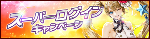 画像ギャラリー No.001のサムネイル画像 / 「RED STONE」,ログイン報酬が選べる「スーパーログインキャンペーン」がスタート