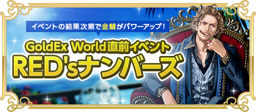 画像ギャラリー No.004のサムネイル画像 / 「RED STONE」で「総額1000万円キャンペーン」がスタート。「GoldEx World」は7月21日に実施決定