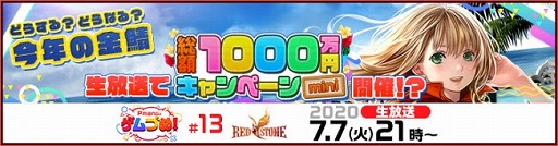 画像ギャラリー No.006のサムネイル画像 / 「RED STONE」で「総額1000万円キャンペーン」がスタート。「GoldEx World」は7月21日に実施決定