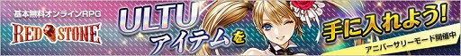 画像ギャラリー No.001のサムネイル画像 / 「RED STONE」,ULTUアイテムが獲得できる“アニバーサリーモード”が開催