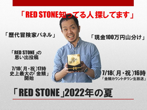 ꡼ No.002 | RED STONEפǡȶƱɤ档17ǯ֤λפФȶɤѤ륤٥Ȥξܺ٤ץǥ塼Ҳ𤷤Ƥ줿