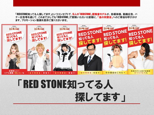 ꡼ No.003 | RED STONEפǡȶƱɤ档17ǯ֤λפФȶɤѤ륤٥Ȥξܺ٤ץǥ塼Ҳ𤷤Ƥ줿