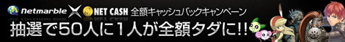 画像集#001のサムネイル/「ネットマーブル」とNET CASH,50人に1人全額キャッシュバック