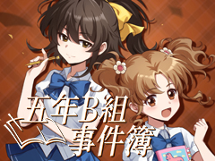 小学生2人の探偵ごっこが，やがて学校の知られざる真相へ迫る。ミステリーADV「五年B組事件簿」，体験版を配信中