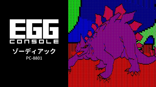 画像ギャラリー No.001のサムネイル画像 / 「EGGコンソール ゾーディアック PC-8801」，配信開始。リバーヒルソフトが1985年に発売したSFアドベンチャーゲームが復刻