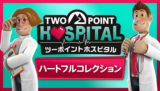 画像ギャラリー No.001のサムネイル画像 / 「ツーポイントホスピタル:ハートフルコレクション」,Switch2,PS5,XBOX向けに発売決定。有料DLCと無料アップデートをすべて収録した決定版