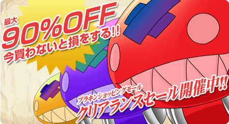 画像ギャラリー No.001のサムネイル画像 / 「ブラキン」，最大90％オフのショッピングモール大セールを開催