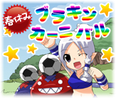 画像ギャラリー No.001のサムネイル画像 / 「ブラキン」で，○×クイズなど四つの春休みイベント