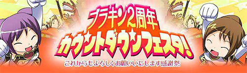 画像集#001のサムネイル/「ブラキン」2周年カウントダウン!10大キャンペーンを一挙開催