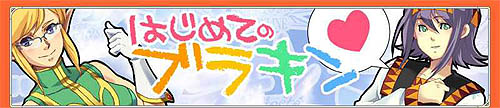 画像集#005のサムネイル/「ブラキン」2周年カウントダウン!10大キャンペーンを一挙開催