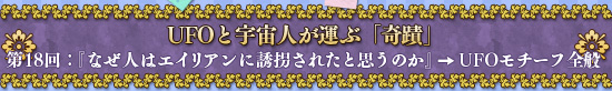 UFO�ȱ���ͤ����ִ֡��ءס���18�󡧡ؤʤ��ͤϥ����ꥢ���Ͷ�����줿�Ȼפ��Τ��٢�UFO�����������