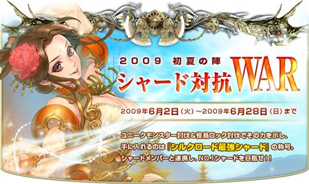 画像ギャラリー No.004のサムネイル画像 / 「シルクロード」本日より「シャード対抗WAR 2009 初夏の陣」開始
