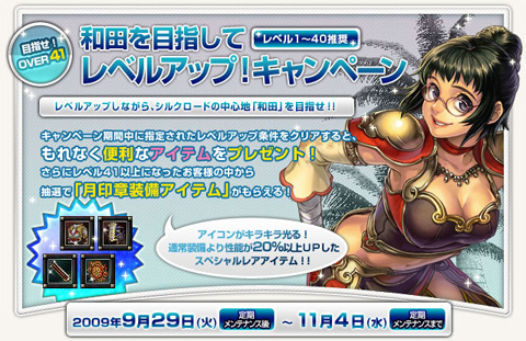 画像ギャラリー No.002のサムネイル画像 / 「SiLKROAD」，Lv41になるとアイテムがもらえるキャンペーン