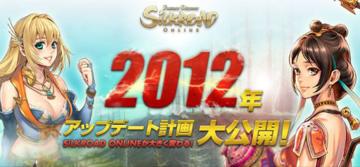 画像ギャラリー No.001のサムネイル画像 / 「SiLKROAD ONLINE」,2012年のアップデート計画を発表。レベルキャップの開放や新マップの追加はもちろん,新たな支援システムの導入も予定