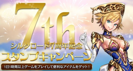 ���������꡼ No.002�Υ���ͥ������ / ��SiLKROAD ONLINE�ץ����ӥ�����7��ǯ��ǰ��¿���Υ��٥�Ȥ���������